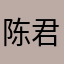 陈君汐