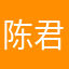 陈君海