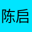 陈启源