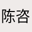 陈咨帆