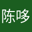 陈哆哆！