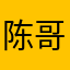 陈哥………………………………