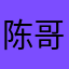 陈哥哥166