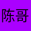陈哥护猎