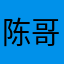 陈哥超神