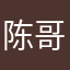 陈哥，梦想拉了