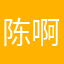 陈啊何双方