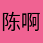 陈啊啊呜呜