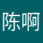 陈啊楷
