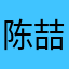 陈喆钧