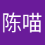 陈喵喵