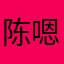 陈嗯嗯那女人健康