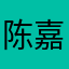陈嘉吟