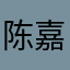 陈嘉嘉哦