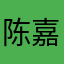 陈嘉珺