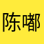 陈嘟嘟～