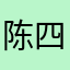 陈四和