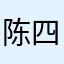 陈四点