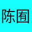 陈囿