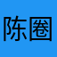 陈圈圈y