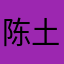陈土园