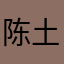 陈土豆子子子子子