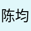 陈均彭