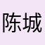 陈城橙