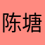 陈塘的星海