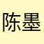 陈墨