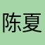 陈夏若