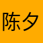 陈夕夕！！！