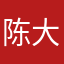 陈大侠馋饼盐