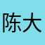 陈大吹123