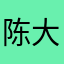 陈大哲
