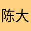 陈大声