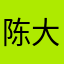 陈大大妞妞