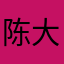 陈大头呐
