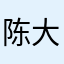 陈大宝无敌
