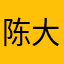 陈大小雨