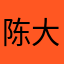 陈大帅73