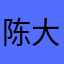 陈大康123