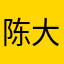 陈大胆！