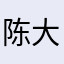 陈大胖不是38D君