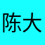 陈大轩轩