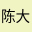 陈大饼@