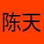 陈天天开心！