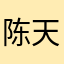 陈天天921010