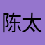 陈太阳不二