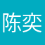 陈奕安
